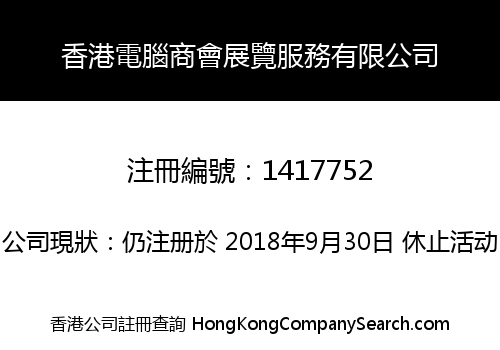 香港電腦商會展覽服務有限公司