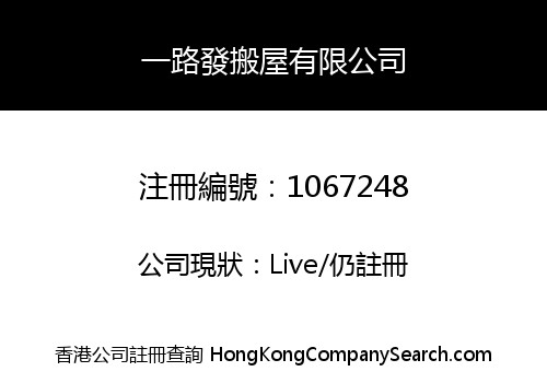 一路發搬屋有限公司