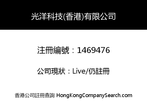 GUANGYANG TECHNOLOGY (HK) CO., LIMITED