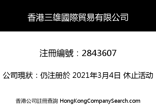 香港三雄國際貿易有限公司