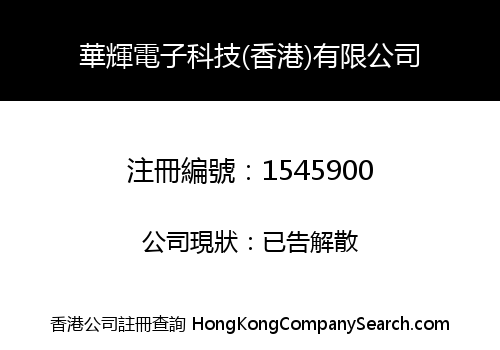 HUA HUI ELECTRONICS TECHNOLOGY (HK) COMPANY LIMITED