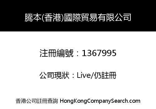 TOUHONN (HONG KONG) INTERNATIONAL COMPANY LIMITED