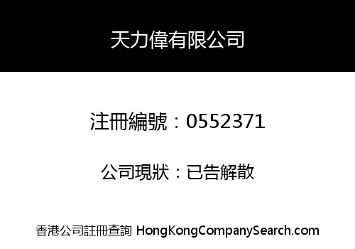 天力偉有限公司