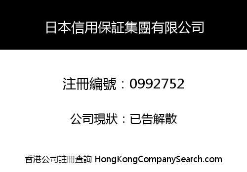 日本信用保証集團有限公司