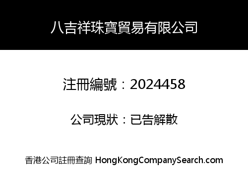 八吉祥珠寶貿易有限公司