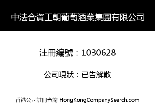 中法合資王朝葡萄酒業集團有限公司
