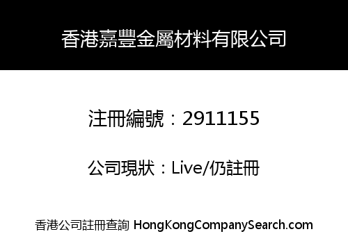 Hong Kong Jiafeng Metal Material Co., Limited