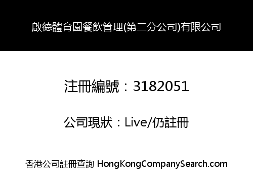 Kai Tak Sports Park Dining (Second Branch) Limited