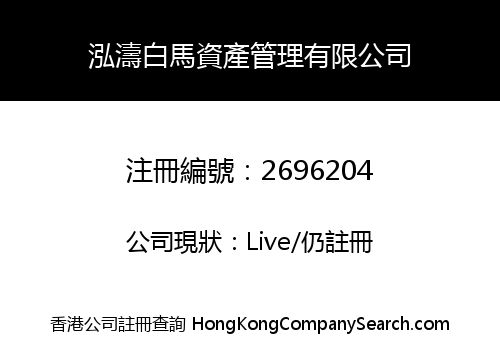 HONGTAO WHITEHORSE ASSETS MANAGEMENT COMPANY LIMITED