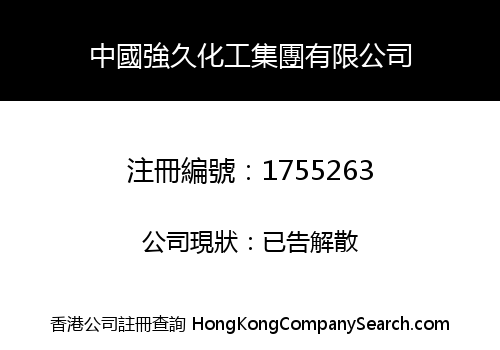 中國強久化工集團有限公司