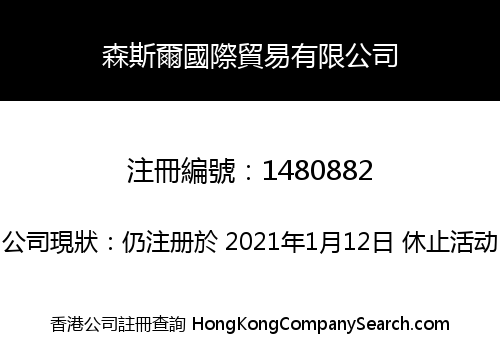 森斯爾國際貿易有限公司