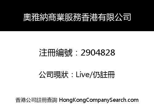 奧雅納商業服務香港有限公司