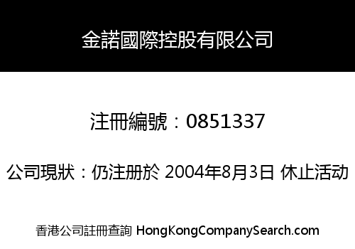 金諾國際控股有限公司