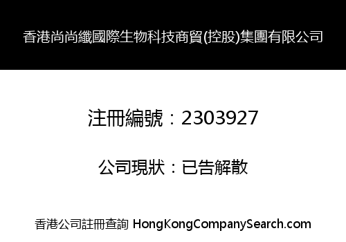 香港尚尚纖國際生物科技商貿(控股)集團有限公司