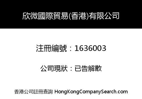 欣微國際貿易(香港)有限公司