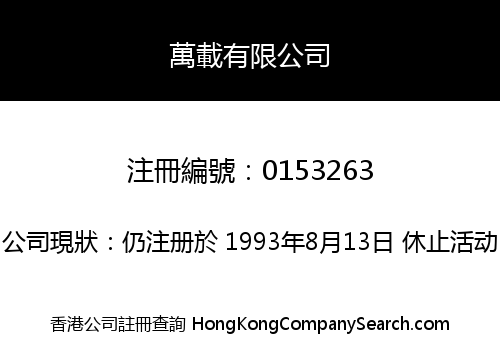 萬載有限公司