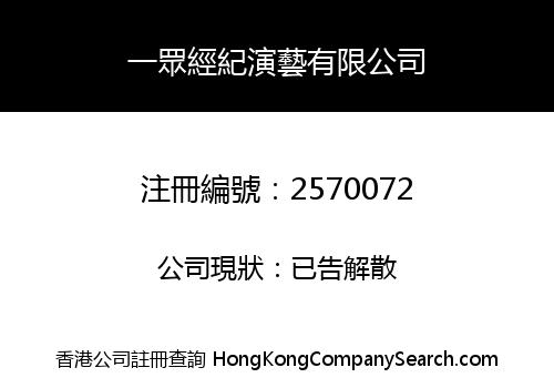 一眾經紀演藝有限公司