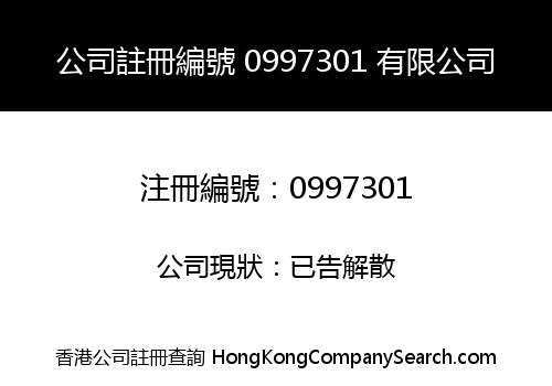 公司註冊編號 0997301 有限公司