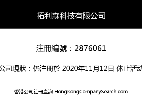 拓利森科技有限公司