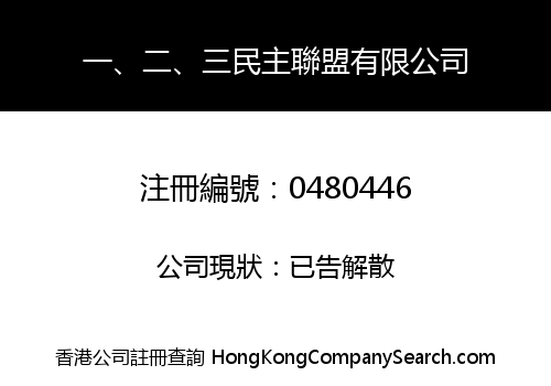 一、二、三民主聯盟有限公司