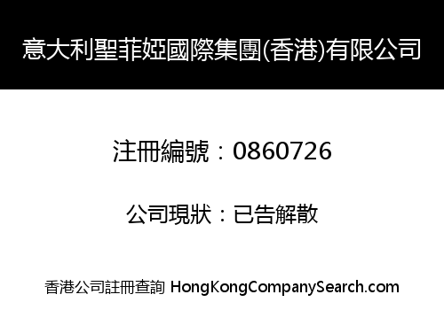 意大利聖菲婭國際集團(香港)有限公司