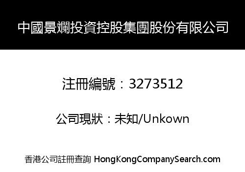中國景斕投資控股集團股份有限公司
