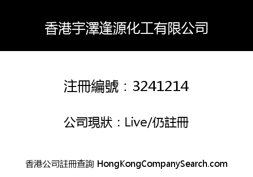 香港宇澤逢源化工有限公司