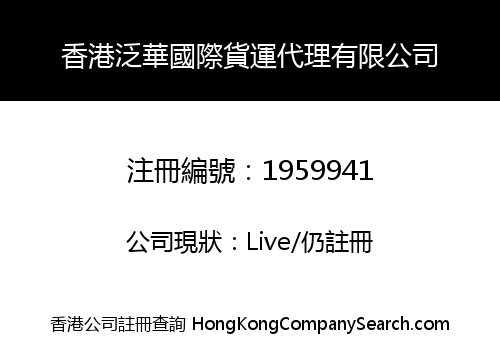 香港泛華國際貨運代理有限公司