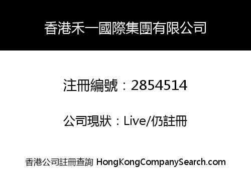 香港禾一國際集團有限公司