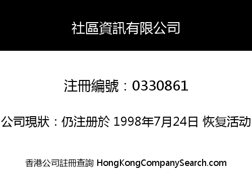 社區資訊有限公司