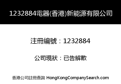 1232884 ELECTRIC APPLIANCE (HK) NEW ENERGY LIMITED