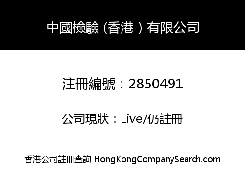 CHINA INSPECTION HONG KONG COMPANY LIMITED