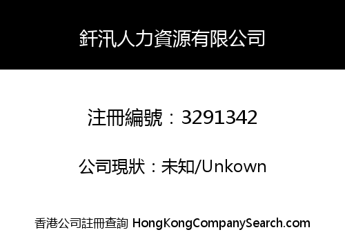 釺汛人力資源有限公司