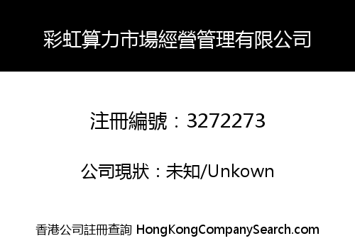 彩虹算力市場經營管理有限公司