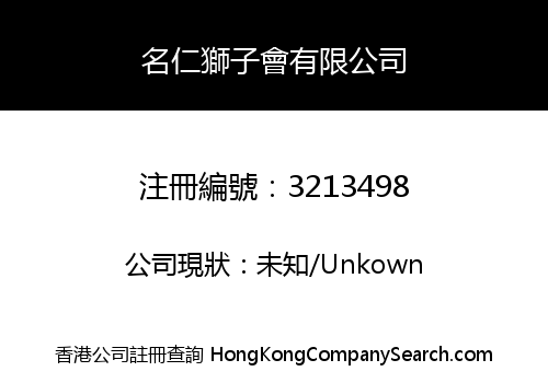 名仁獅子會有限公司