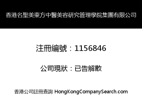 HK MINGSHENGMEI EAST CHINESE MEDICINE COSMETOLOGY RESEARCH MANAGEMENT INSTITUTE GROUP LIMITED
