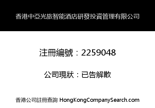 Hong Kong Zhong Ya Guang Lv Zhi Neng Jiu Dian Yan Fa Tou Zi Guan Li Limited