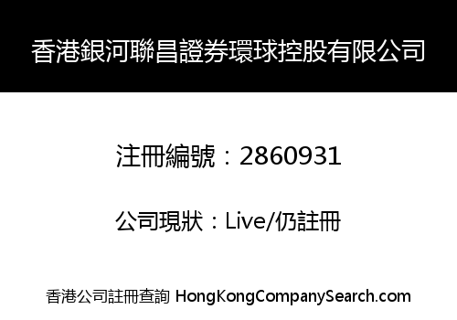 香港銀河聯昌證券環球控股有限公司