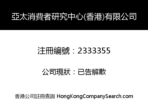 Asia Pacific Consumer Research Center (Hong Kong) Co. Limited