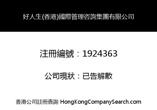 Hao Ren Sheng (HK) International Management Advisory Group Limited