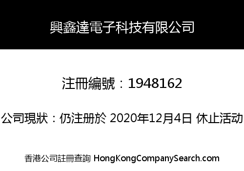 興鑫達電子科技有限公司