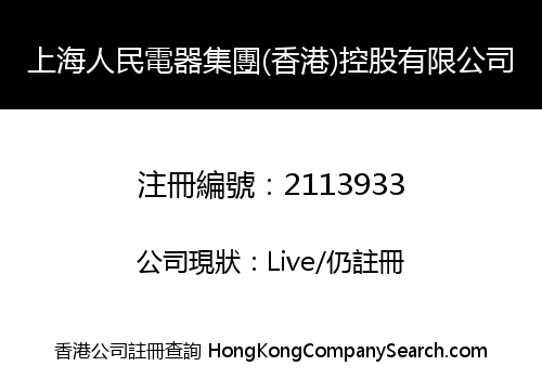 上海人民電器集團(香港)控股有限公司
