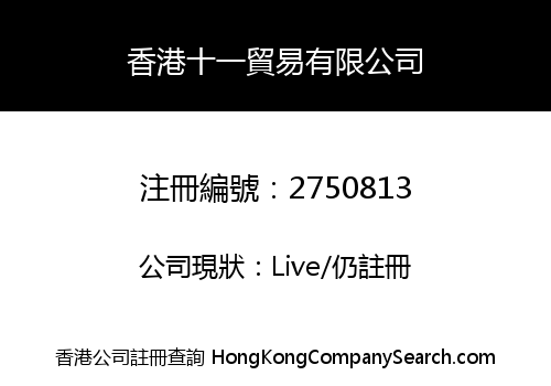 香港十一貿易有限公司