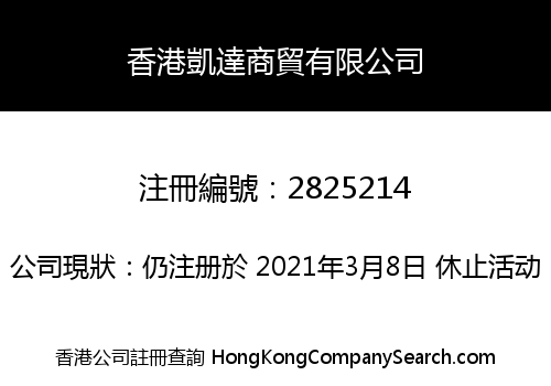 香港凱達商貿有限公司