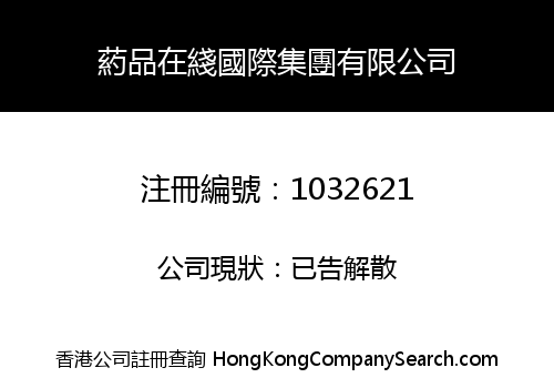 葯品在綫國際集團有限公司