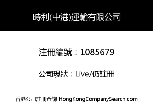SZE-LI (CHINA HK) TRANSPORTATION COMPANY LIMITED