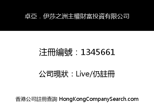 卓亞．伊莎之洲主權財富投資有限公司