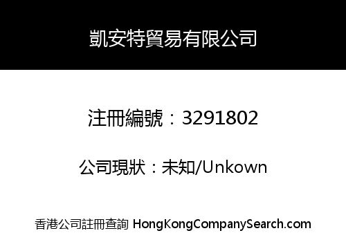 凱安特貿易有限公司
