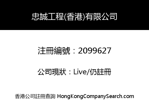 CHUNG SHING ENGINEERING (HONG KONG) COMPANY LIMITED