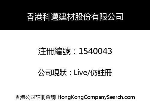 香港科邁建材股份有限公司